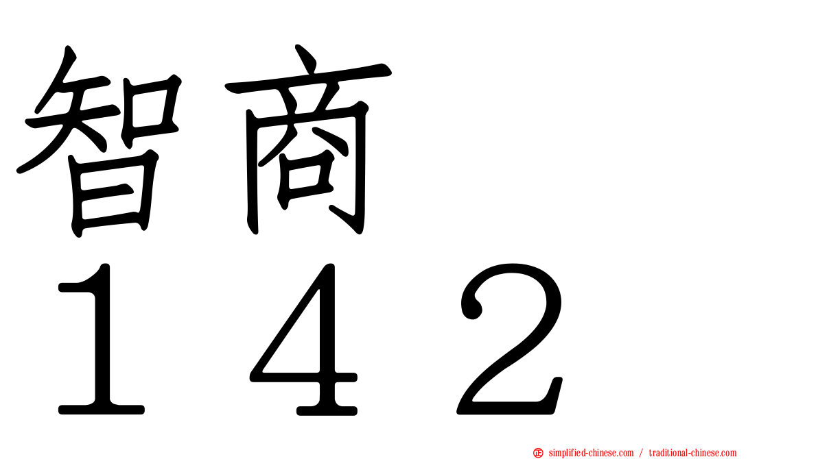 智商　　１４２